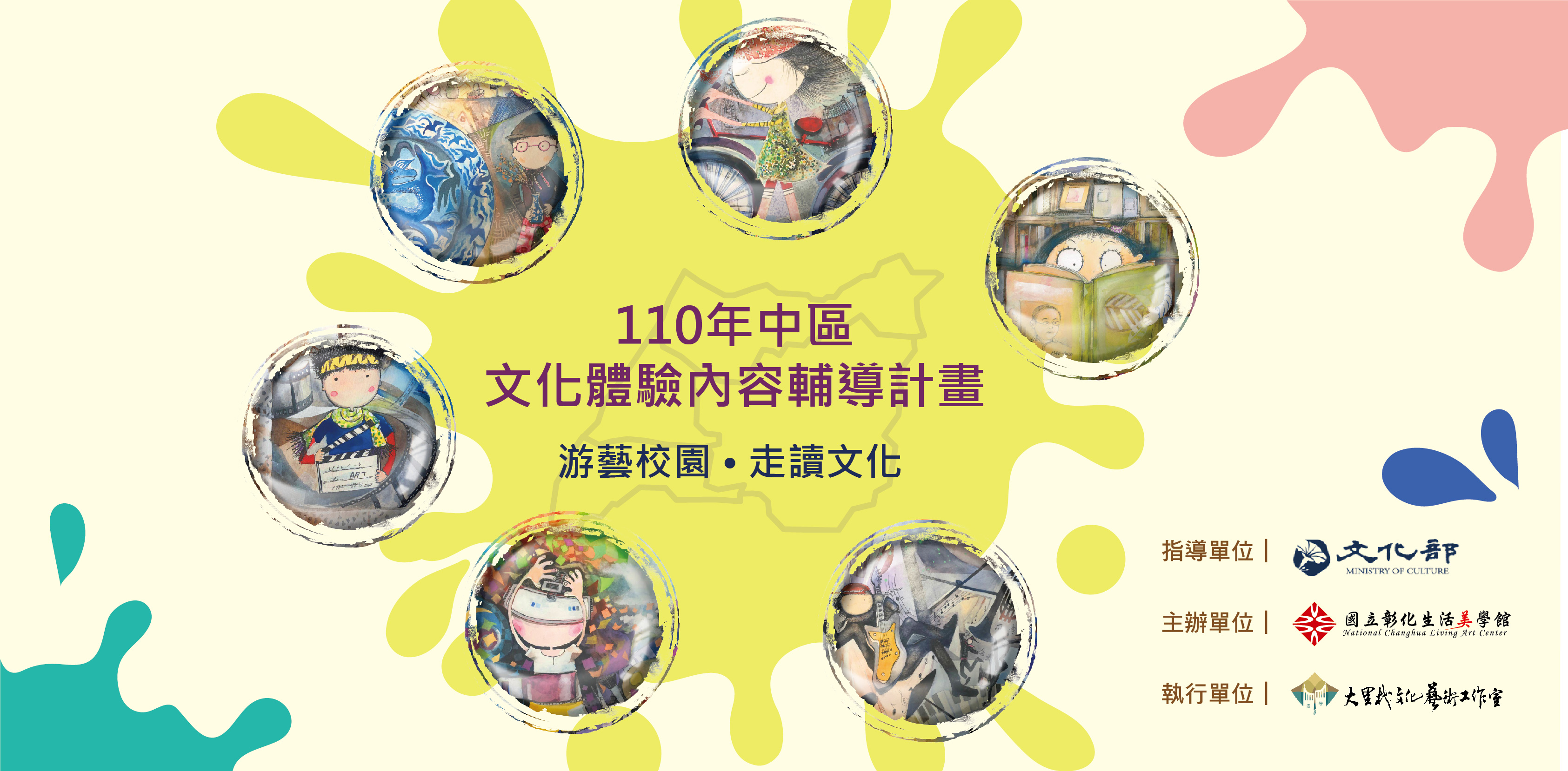 110年中區文化體驗教育計畫