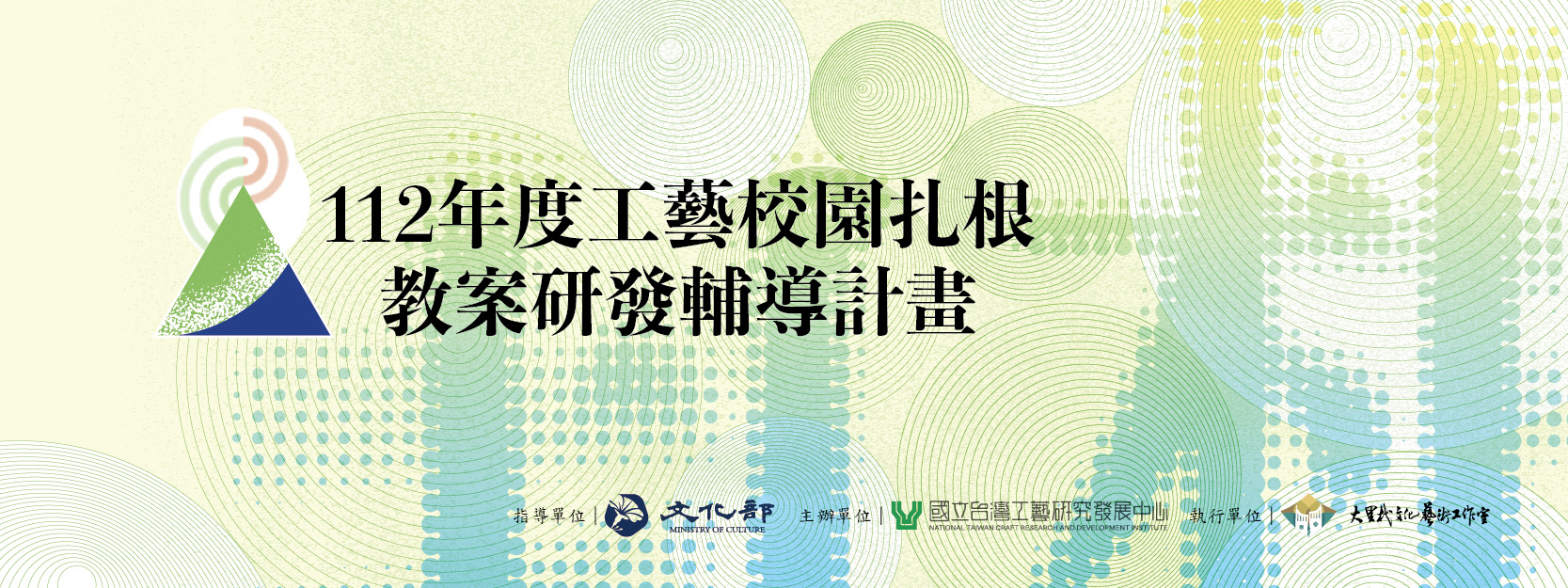 112年工藝校園扎根計畫