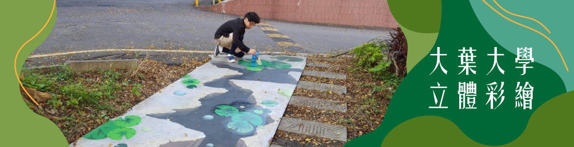 大葉大學立體彩繪